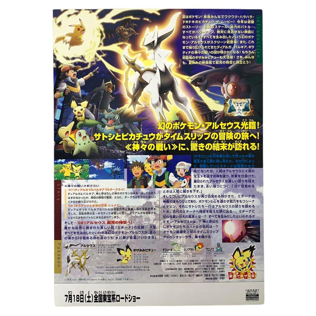 Pokemon the Movie Arceus and the Jewel of Life Poster McDonald's Japanese  2009
