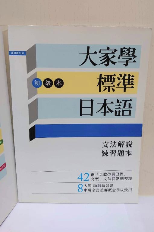 大家學標準日本語初級本 課本 文法解說 練習題本 東京標準音mp3 興趣及遊戲 書本 文具 教科書 Carousell