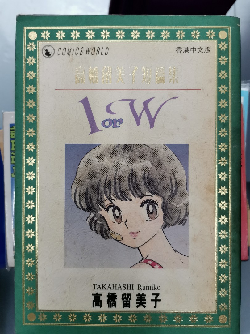 1orw 高橋留美子 興趣及遊戲 書本 文具 漫畫 Carousell 1orw 高橋留美子 興趣及遊戲 書本 文具 漫畫 Carousell