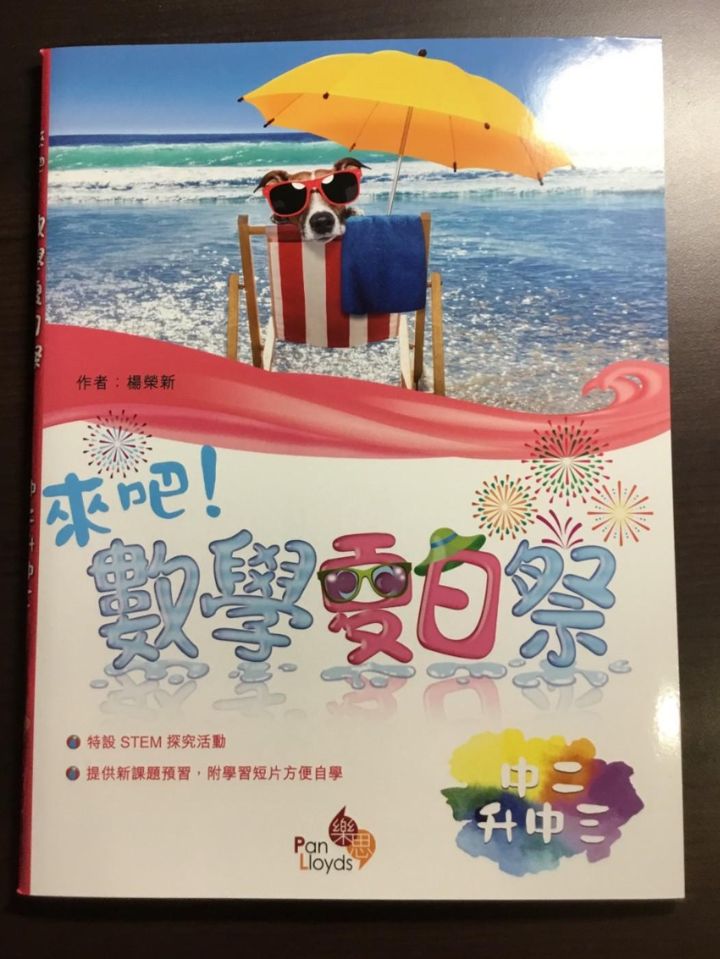 來吧 數學夏日祭中二升中三 連答案 興趣及遊戲 書本 文具 教科書 Carousell