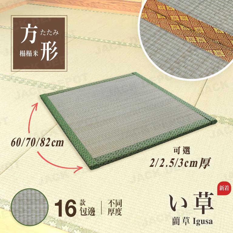方形日式藺草榻榻米Tatami 】, 傢俬＆家居, 家居裝飾, 地氊- Carousell