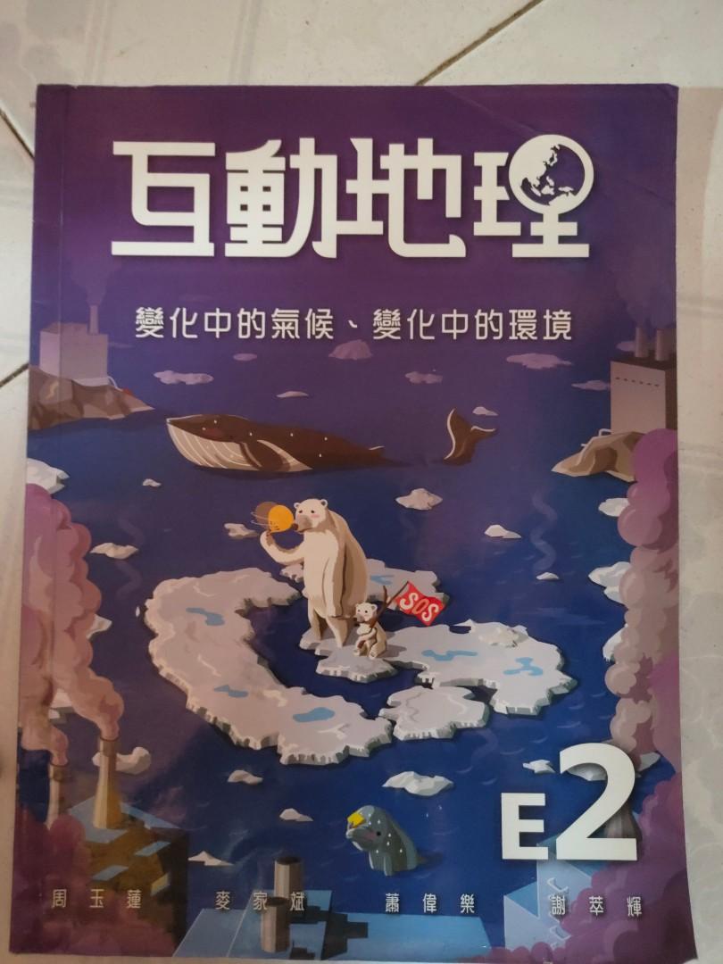 互動地理中二e2 教科書 Carousell 互動地理中二e2 教科書 Carousell