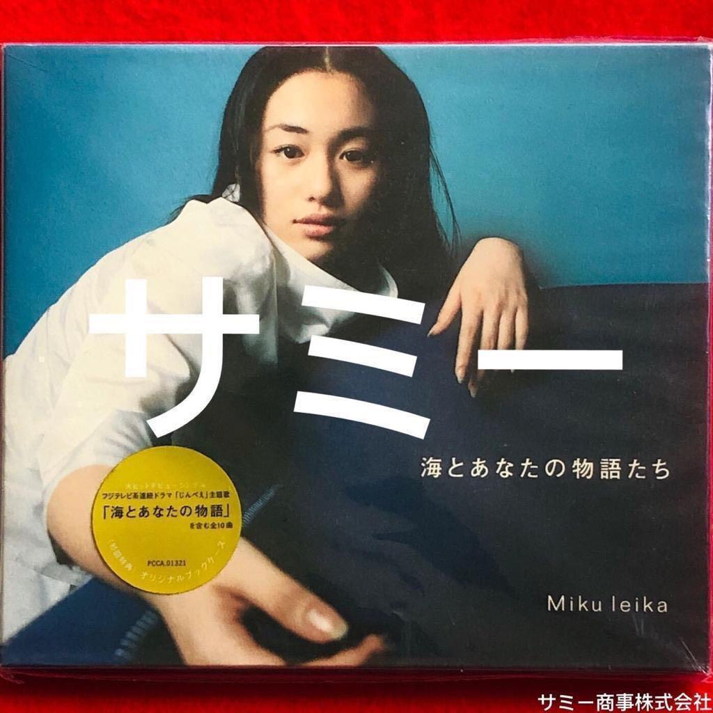 ファッションデザイナー 未来玲可 海とあなたの物語 新品未開封品 ロック ポップス Reachahand Org