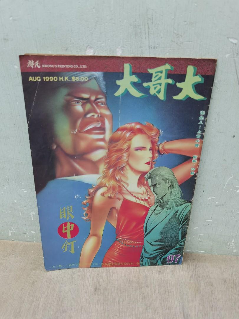 1990年漫画书 大哥大 97期 興趣及遊戲 書本 文具 漫畫 Carousell