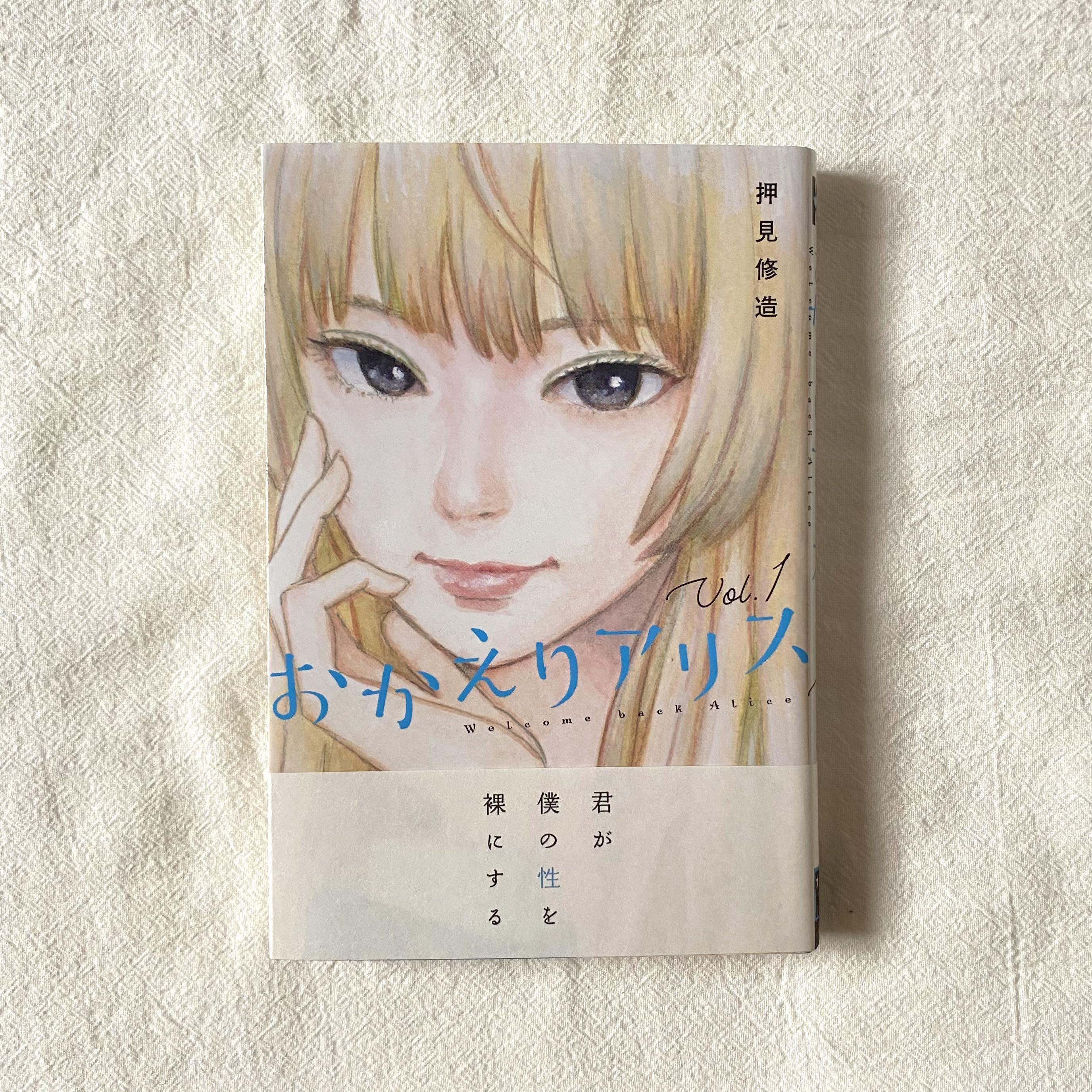 おかえりアリス 1 By 押見修造 Books Stationery Comics Manga On Carousell おかえりアリス 1 By 押見修造 Books Stationery Comics Manga On Carousell