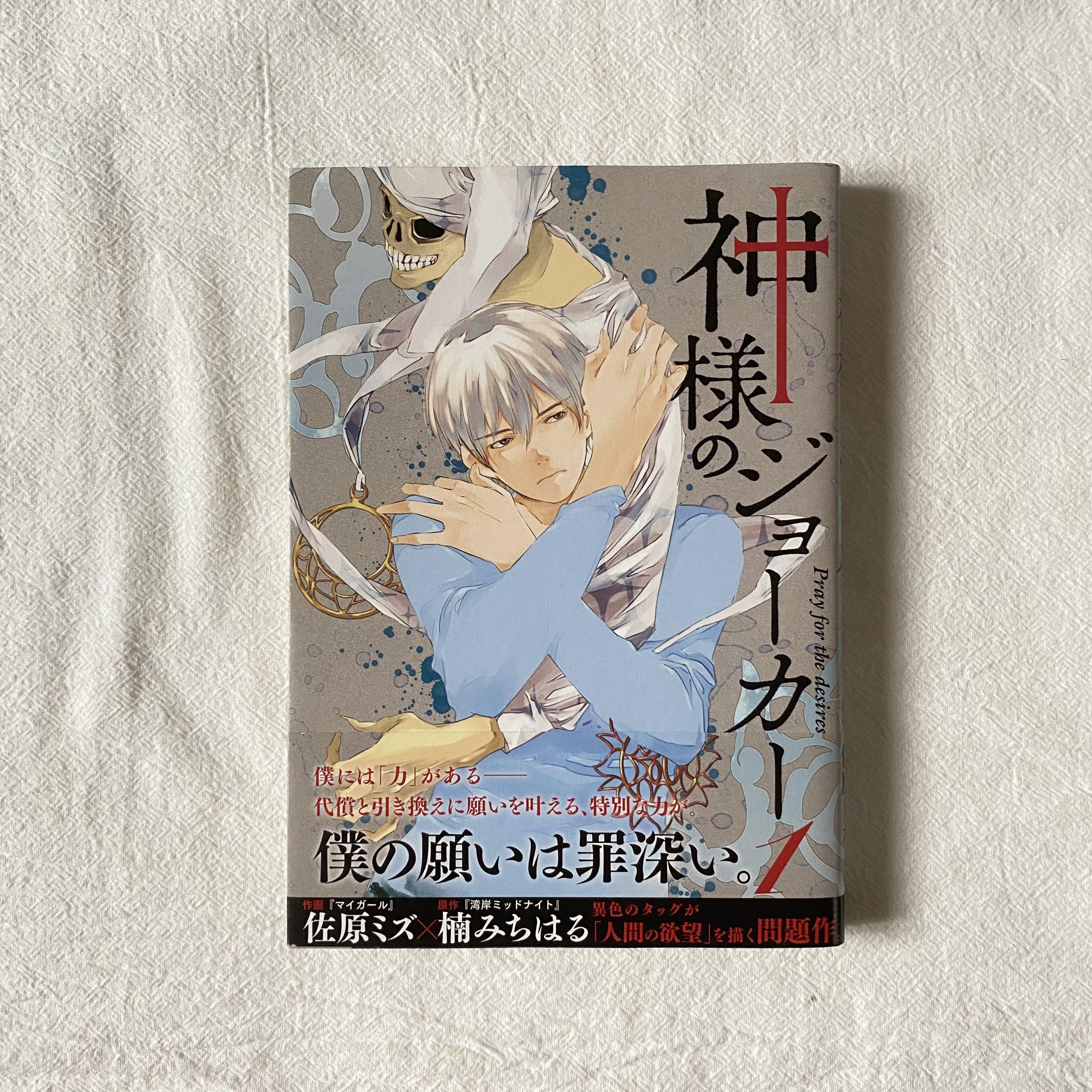 神様のジョーカー 1 By 楠みちはる 佐原ミズ Books Stationery Comics Manga On Carousell 神様のジョーカー 1 By 楠みちはる 佐原ミズ Books Stationery Comics Manga On Carousell