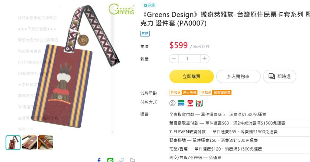 撒奇萊雅族台灣原住民票卡套證件套系列壓克力 哩哩扣扣 其他在旋轉拍賣