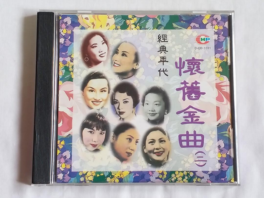 經典年代懷舊金曲(二) CMP International Laser Chinese CD C-CD-1031