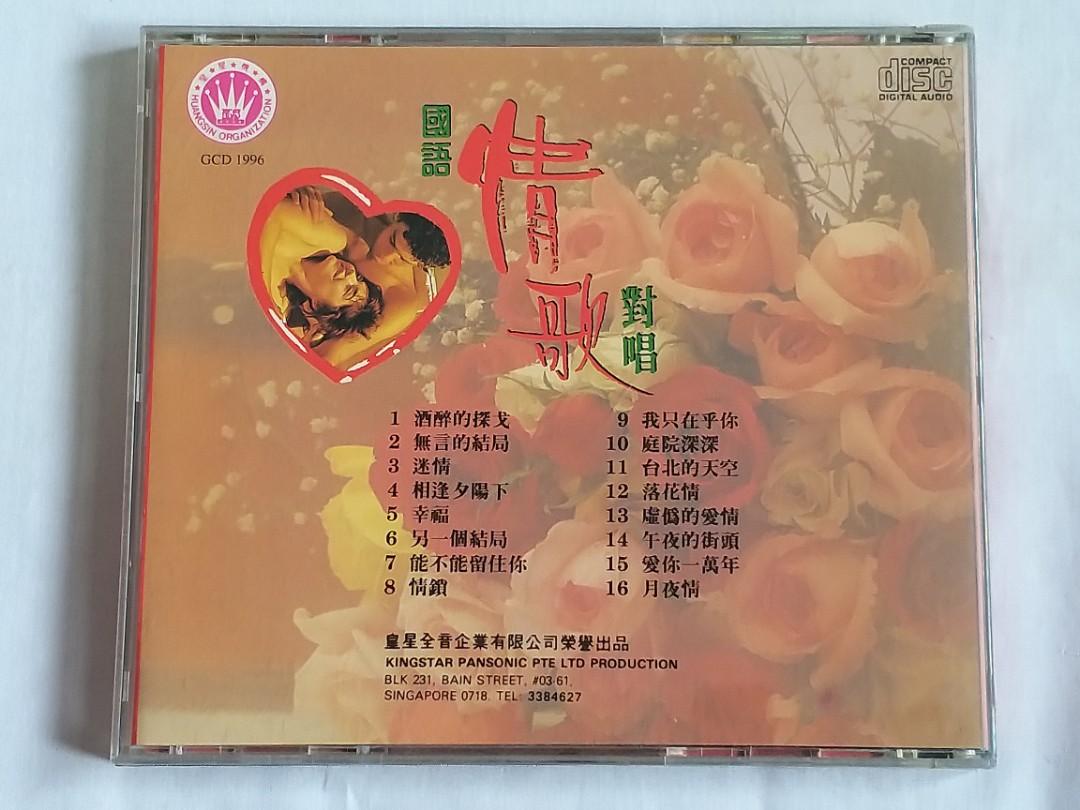 國语情歌對唱Kingstar Panasonic Chinese CD GCD 1996, Hobbies & Toys