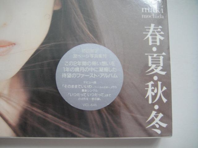 持田真樹Maki Mochida - 春・夏・秋・冬~1st專輯~ CD (日本版) (全新未開封) (初回限定盤附32頁寫真集)