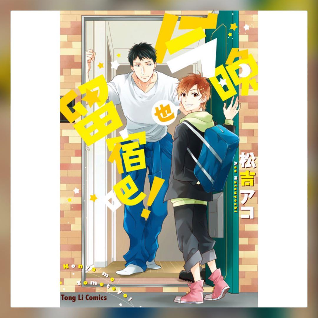 Bl 漫画 今晚也留宿吧 东立出版社 Books Stationery Comics Manga On Carousell