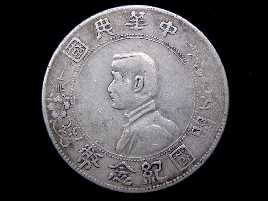 民國紀念大銀幣-1927年中華民國(十六年)慶祝國民革命軍北伐勝利