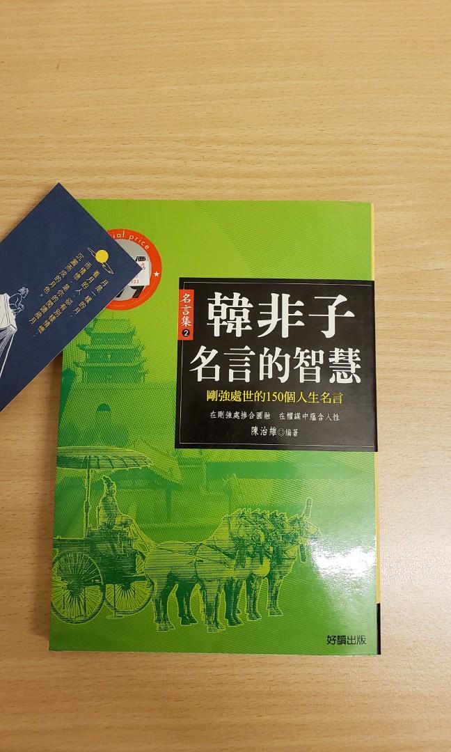 韓非子的名言智慧 興趣及遊戲 書本 文具 小朋友書 Carousell