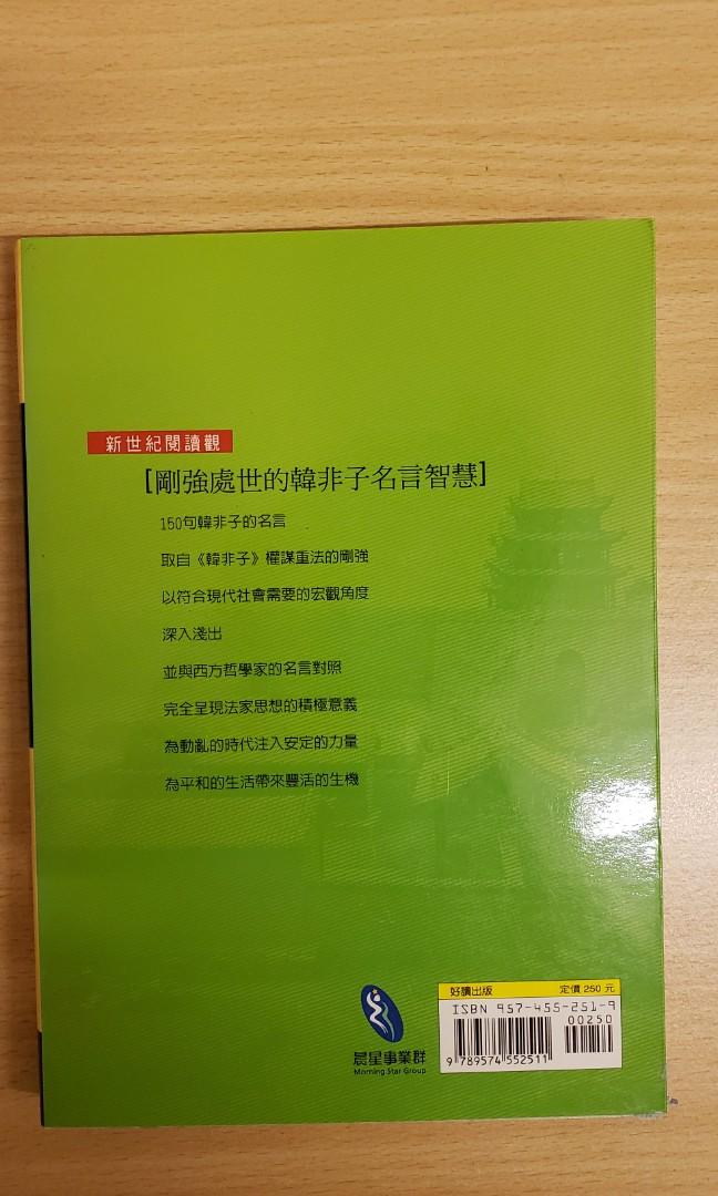 韓非子的名言智慧 興趣及遊戲 書本 文具 小朋友書 Carousell
