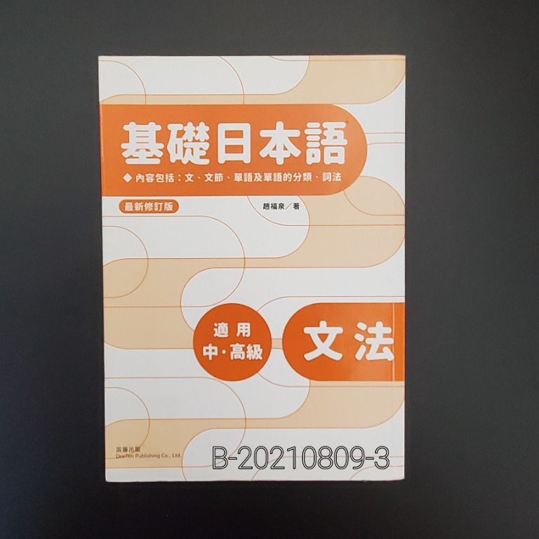 日語系列 基礎日本語 文法 最新修訂版 教科書 Carousell