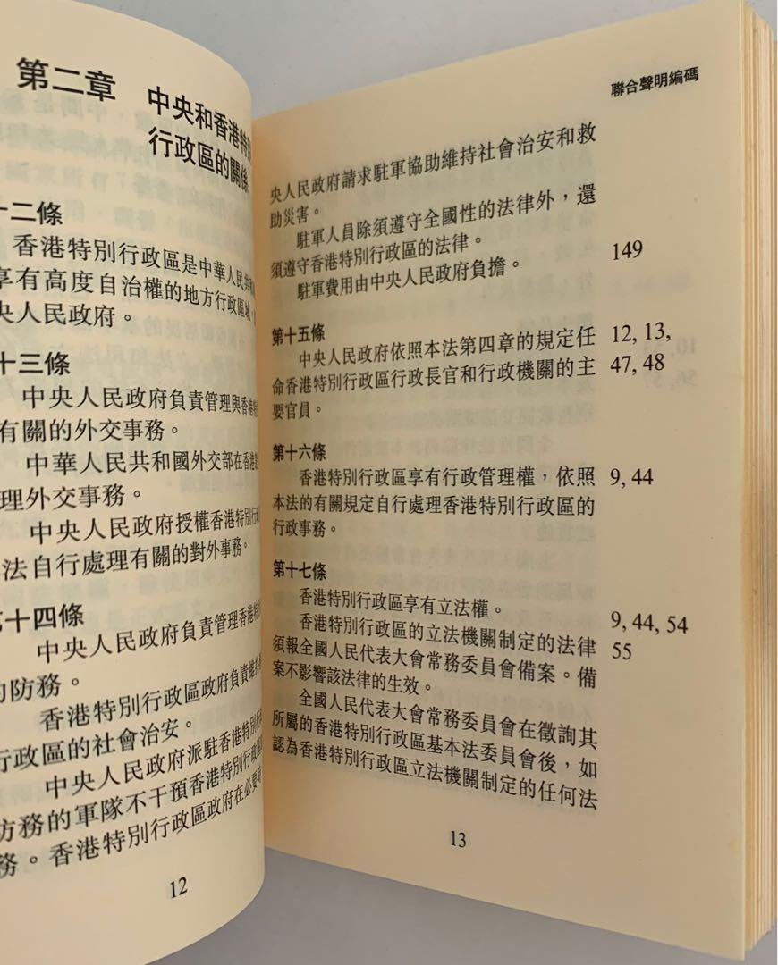 絕版] 香港基本法、中英聯合聲明, 興趣及遊戲, 書本& 文具, 教科書- Carousell