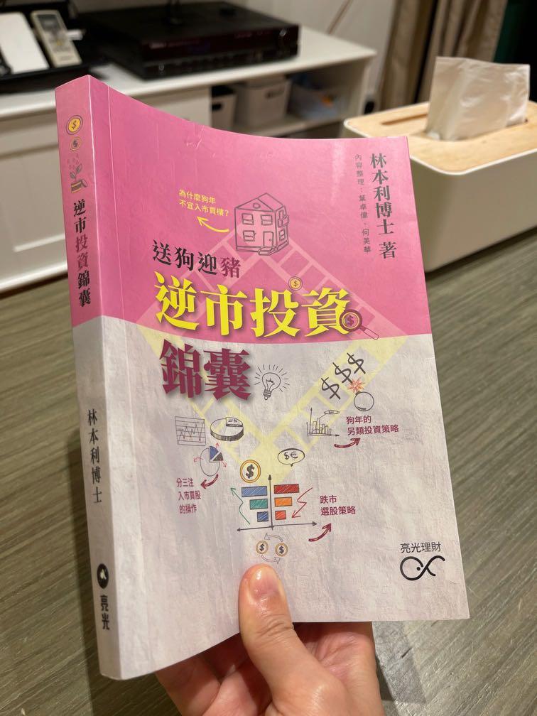 三折買 逆市投資錦囊 林本利加hkd7平郵俾你 書本 文具 小說 故事書 Carousell