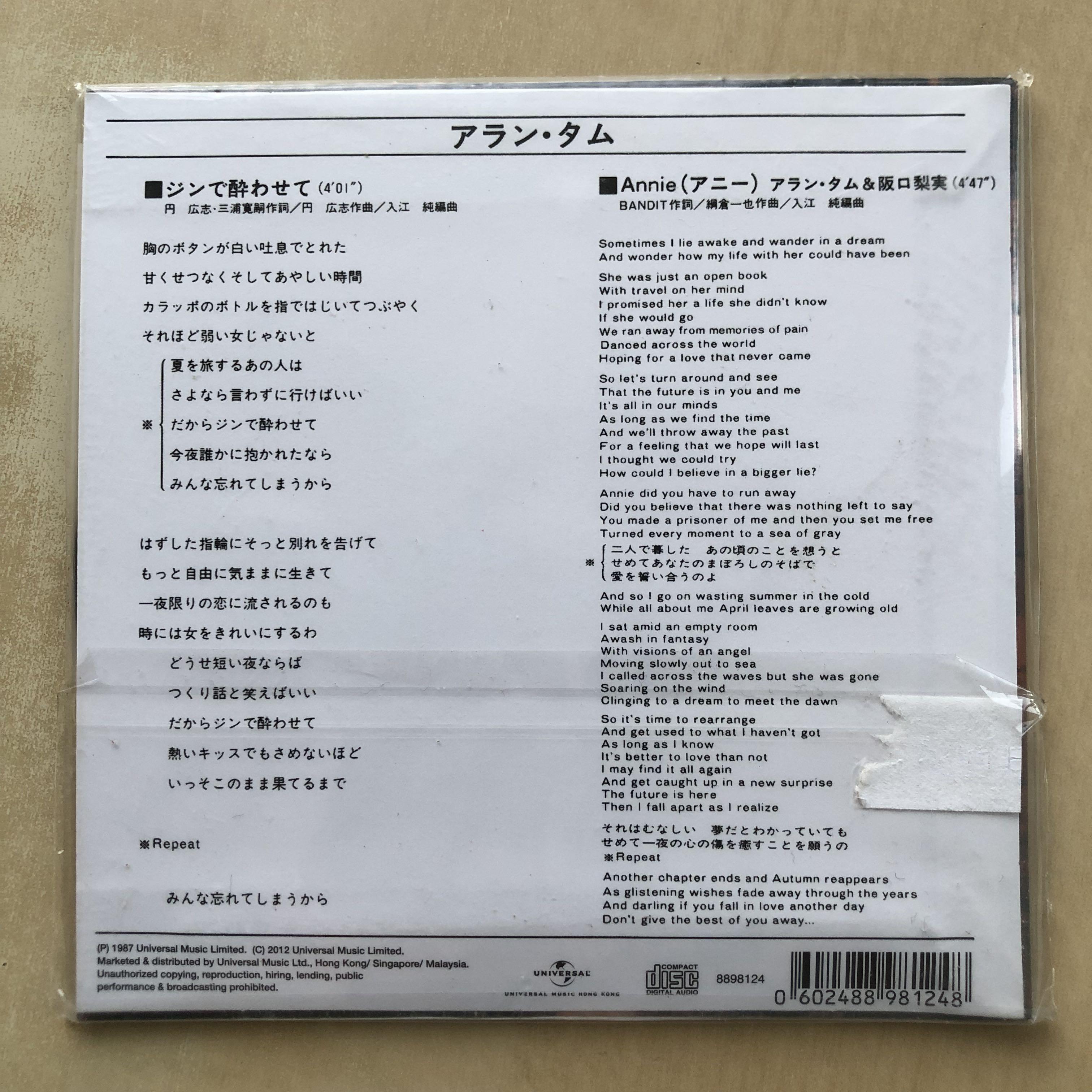 香港スター 7inch】アラン・タム / ジンで酔わせて / Annie 阪口梨実