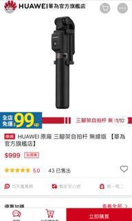 HUAWEI 原廠 三腳架自拍杆 無線版（全新未拆封）