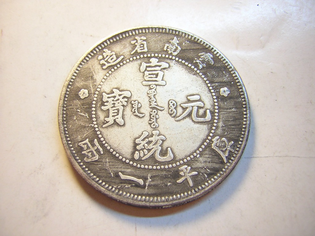 龍銀-宣統元寶~雲南省造-庫平一兩~只有一枚, 書籍、休閒與玩具