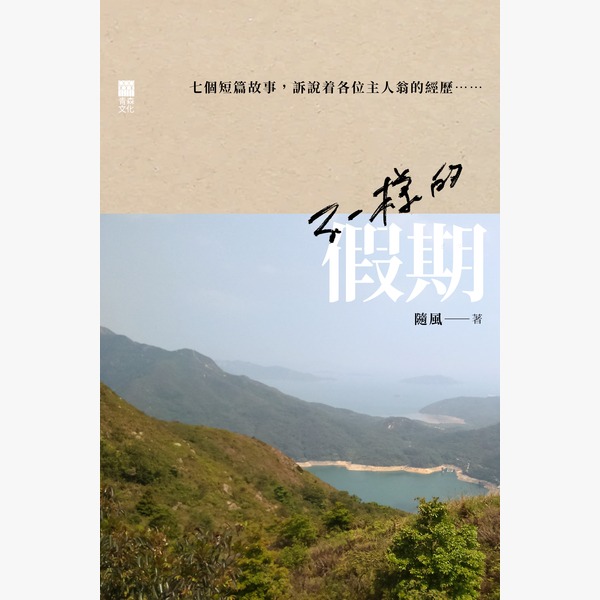 不一樣的假期 書本 文具 小說 故事書 Carousell