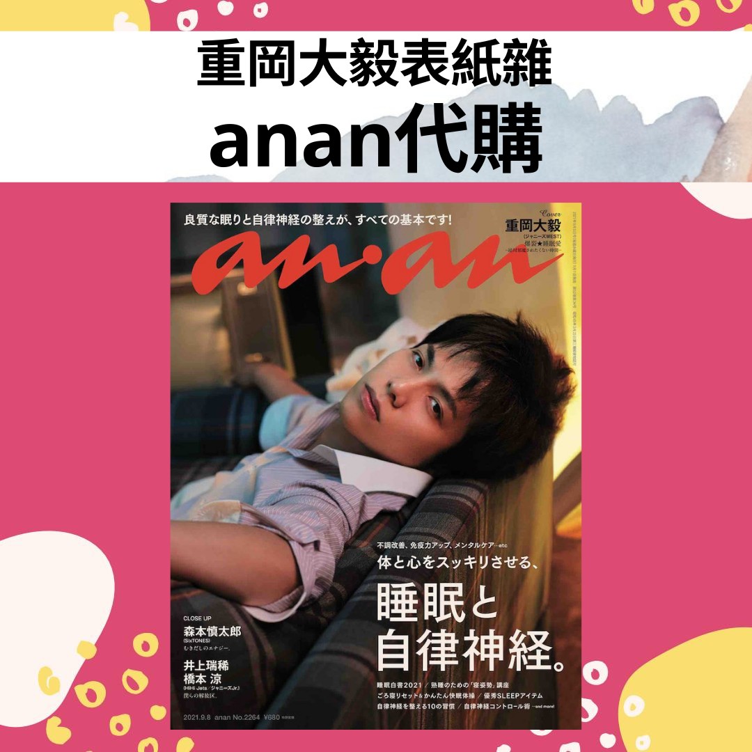 anan(アンアン)2021年9月8日号 WEST. 重岡大毅 表紙 - 週刊誌