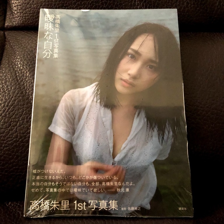 Akb48 Cd 專輯高橋朱里たかはしじゅりtakahashi Juri 1st 寫真集写真集曖昧な自分生寫真月別 興趣及遊戲 收藏品及紀念品 日本明星 Carousell