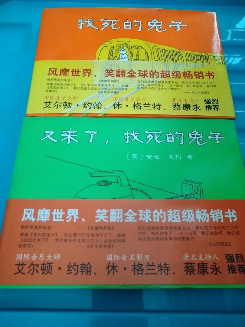 [ 2021-book ] 找死的兔子 (簡中版), 興趣及遊戲, 書本 & 文具, 兒童書籍 - Carousell