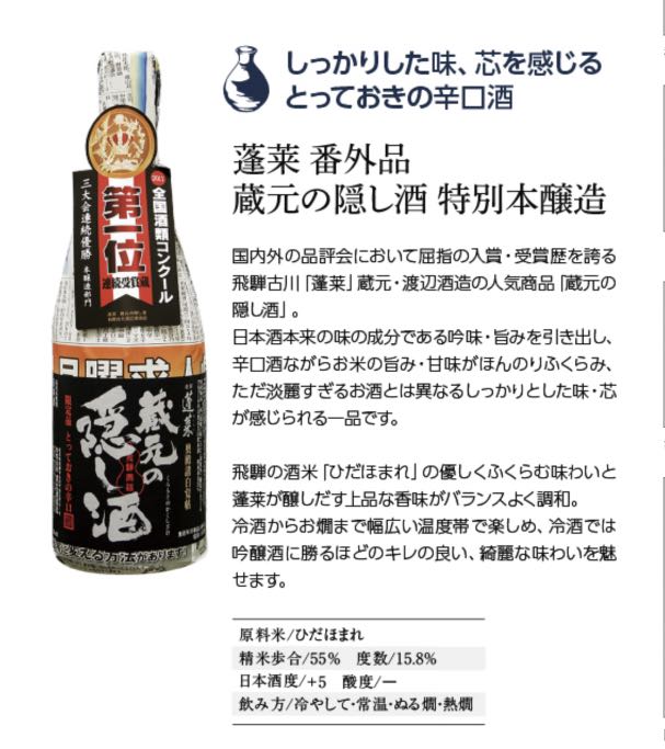 名作 蓬莱 蔵元の隠し酒 1800ml 地酒 posadalaroblera.com