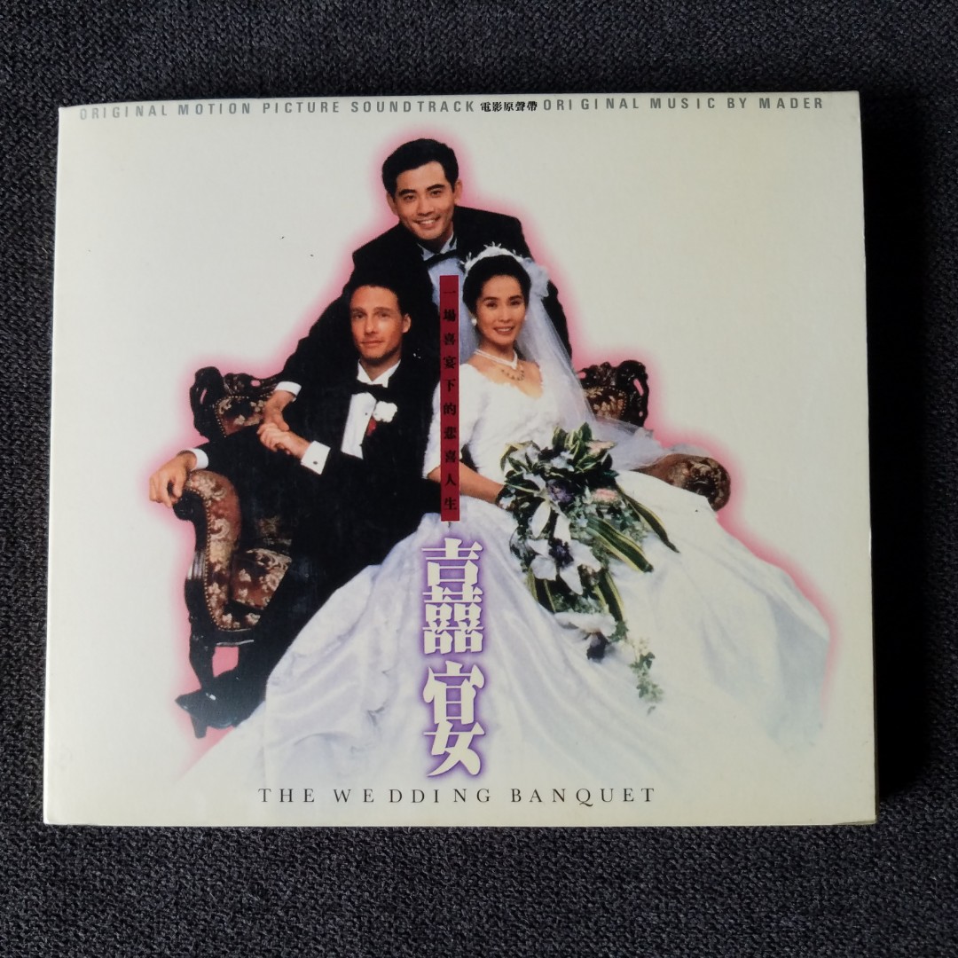 喜宴 the Wedding Banquet サウンドトラック　CD Amazon.co.jp: 喜宴 -the Wedding Banquet: ミュージック