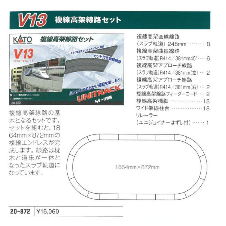 🇯🇵日本直送】KATO 20-872 V13 複線高架線路ｾｯﾄ