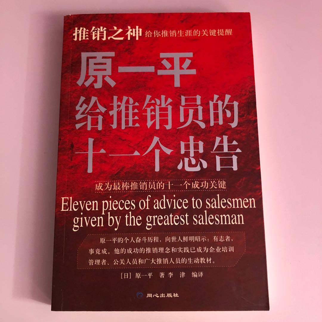 推銷之神 原一平給推銷員的十一個忠告 興趣及遊戲 手作 自家設計 其他 Carousell