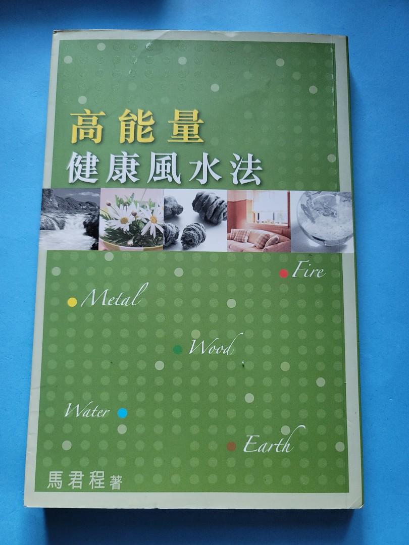 好書推介高能量健康風水法 興趣及遊戲 書本 文具 教科書 Carousell
