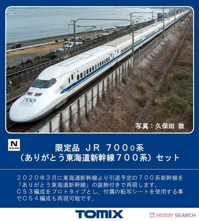 全新) TOMIX 97929 [限定品] JR 700-0系(ありがとう東海道新幹線700系