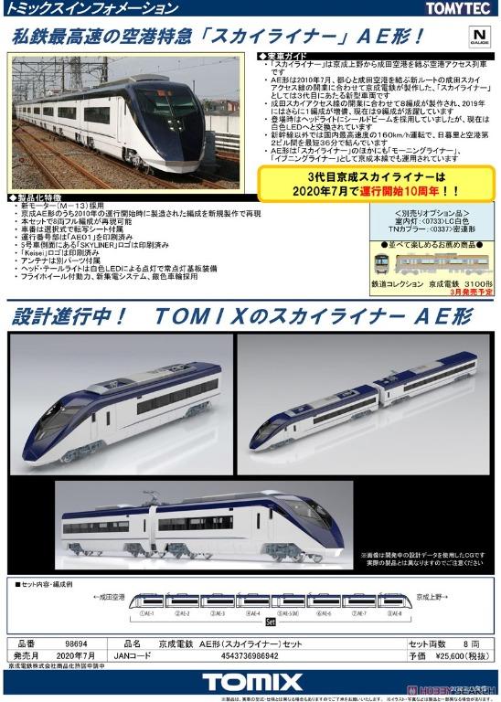 全新) TOMIX N Scale (1/150) 鐵道模型- TOMIX 98694 京成電鉄AE形