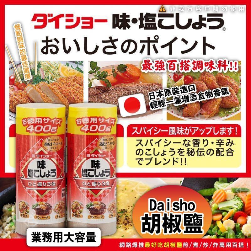 日本daisho 胡椒鹽400公克 業務用 嘢食 嘢飲 冰凍食物 Carousell
