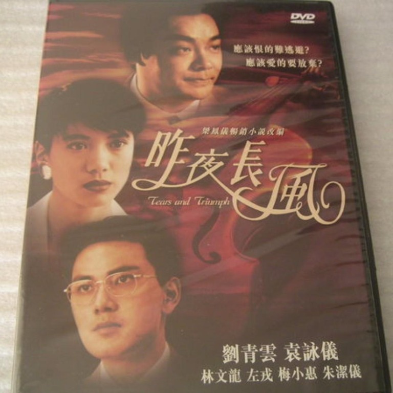 DVD 昨夜長風(主演) 劉青雲,袁詠儀,林文龍,左戎,梅小惠,朱潔儀(圖案碟