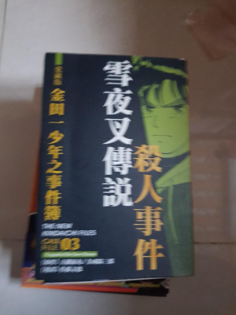 最後清貨 金田一少年事件簿 雪夜叉殺人事件 書本 文具 漫畫 Carousell