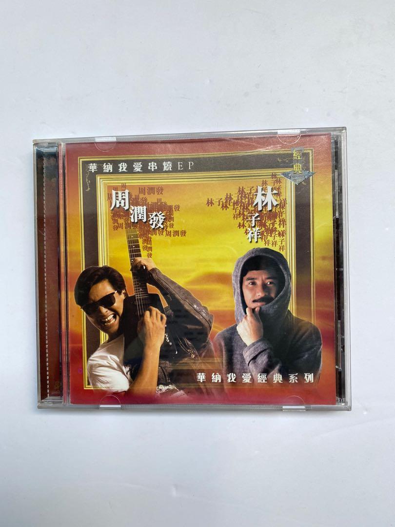 林子祥/周潤發- 我愛經典系列: 我愛串燒| cdhkonline.com