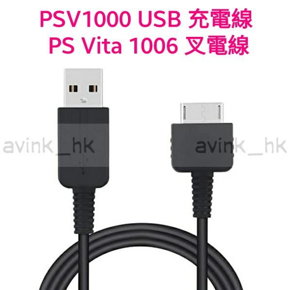 全新Sony PSV usb線PS vita叉電線psv1000充電線psv1006 叉電線主機充電