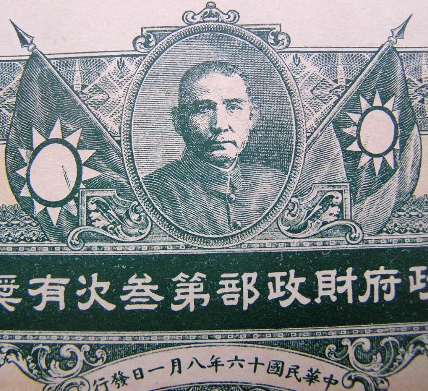 債券-1927年(民國十六年)中華民國國民政府財政部第三次有獎公債孫中山