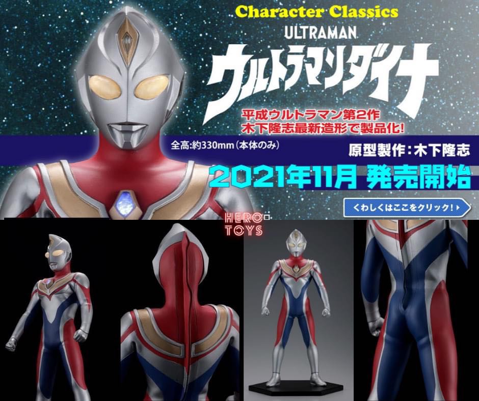 IP65防水 KAIYODO海洋堂 Character Classics ウルトラマンダイナ