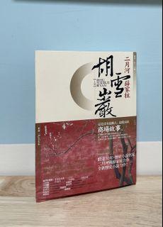《胡雪巖》小說兩冊全［99%新］
