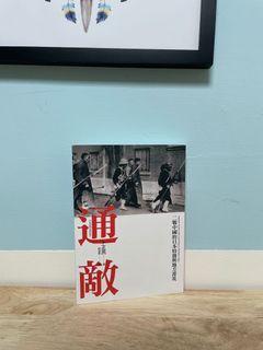 《通敵—二戰中國的日本特務與地方菁英》