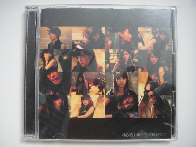 Akb48 僕たちは戦わない 40th單曲 Cd Dvd 通常盤d 日本版 附歌詞畫冊本 生駒 里奈 柏木由紀 加藤玲奈 川栄李奈 木﨑ゆりあ 小嶋陽菜 指原莉乃 島崎遥香 高橋みなみ 松井珠理奈 松井玲奈 宮脇咲良 向井地美音 山本彩 横山由依 渡邊麻友 95 新