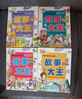故事大王-100個增長知識的故事4冊