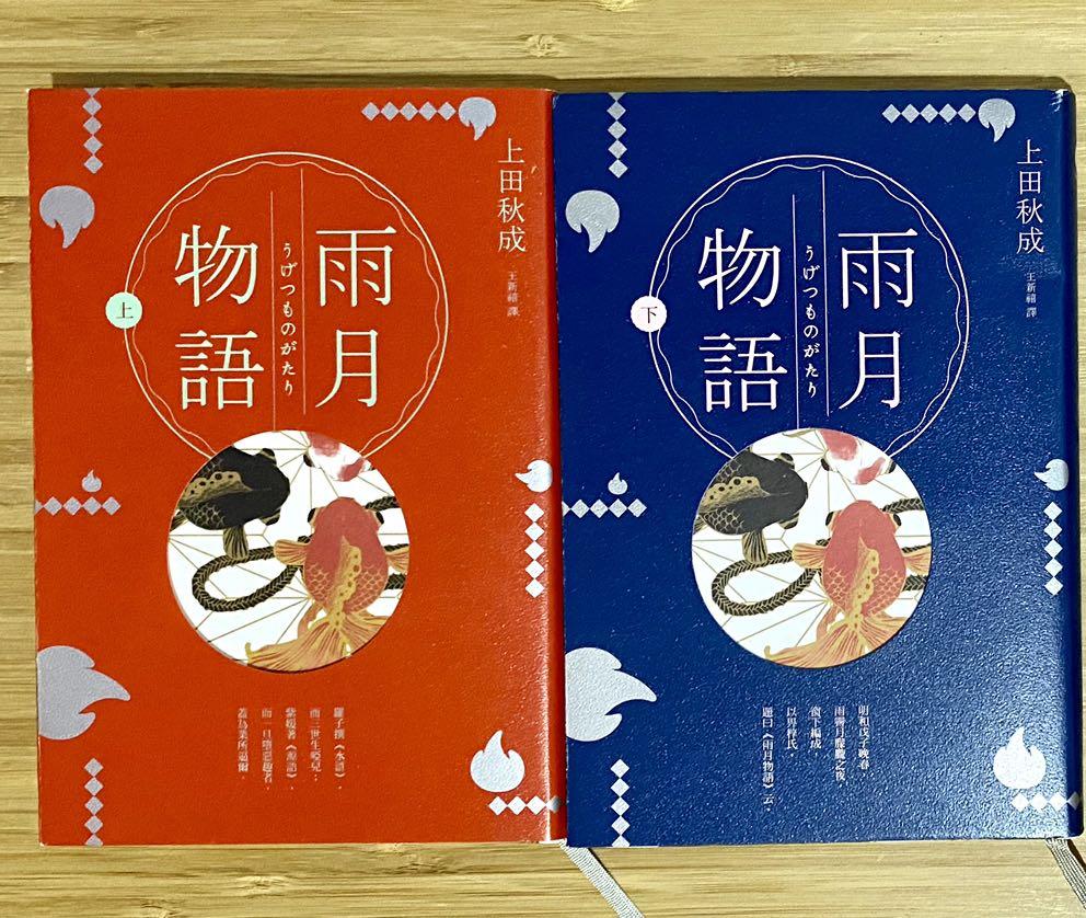 雨月物語 上下集 上田秋成 興趣及遊戲 書本 文具 小朋友書 Carousell