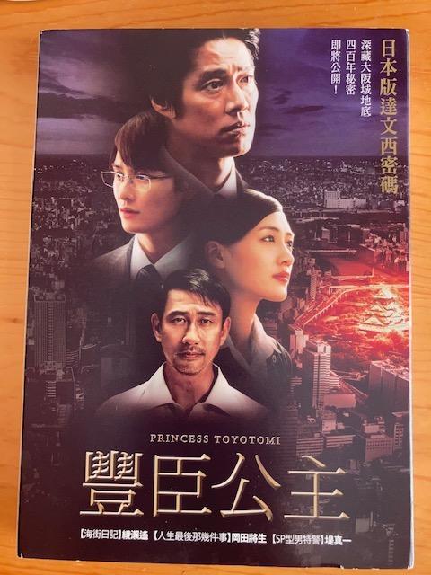 日本電影dvd 豐臣公主 堤真一 綾瀨遙 岡田將生 音樂樂器 配件 Cd S Dvd S Other Media Carousell