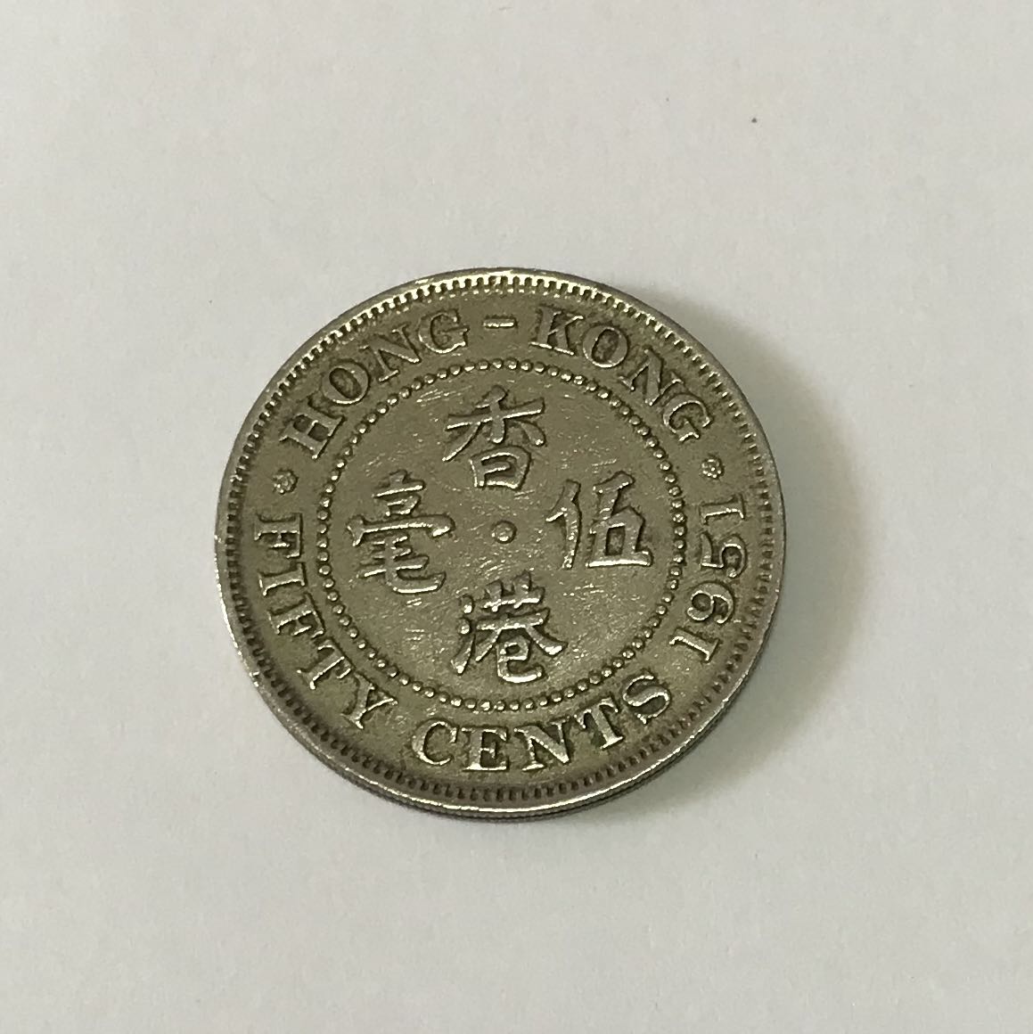 Special Offer - Original Vintage Authentic 香港伍毫 1951 50 Cents