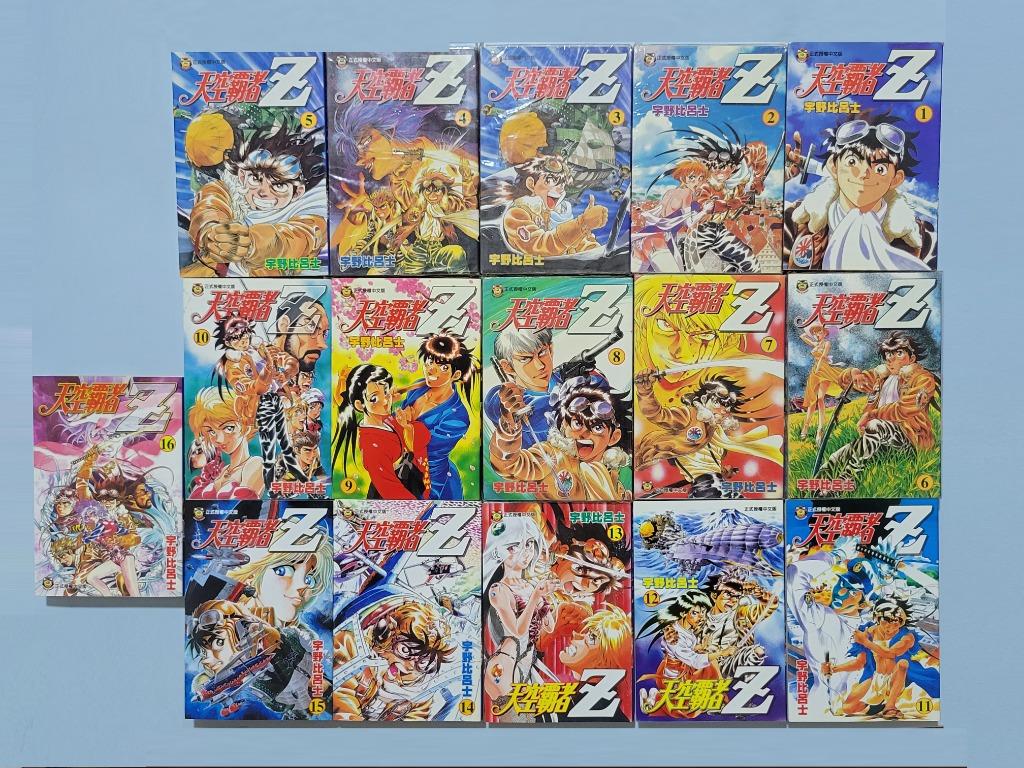 天空霸者z 1 16完宇野比呂士東立 書本 文具 漫畫 Carousell